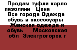 Продам туфли карло пазолини › Цена ­ 2 200 - Все города Одежда, обувь и аксессуары » Женская одежда и обувь   . Московская обл.,Электрогорск г.